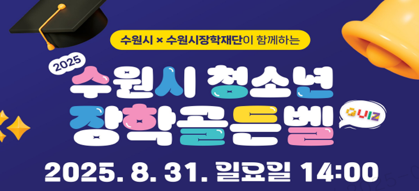 2025 수원시 청소년 장학골든벨